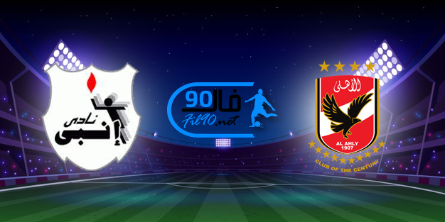 مشاهدة مباراة الاهلي وانبي بث مباشر اليوم 25-9-2021 كأس مصر
