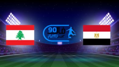 مشاهدة مباراة مصر ولبنان بث مباشر اليوم 1-12-2021 كاس العرب