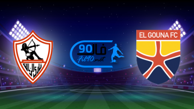 مشاهدة مباراة الزمالك والجونة بث مباشر اليوم 5-8-2022 الدوري المصري